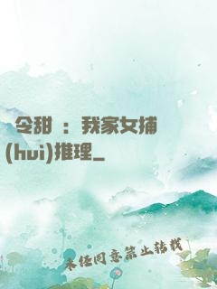 縣令甜寵：我家女捕會(huì)推理