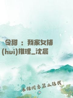 縣令甜寵：我家女捕會(huì)推理