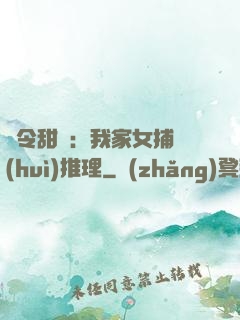 縣令甜寵：我家女捕會(huì)推理