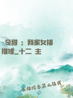 縣令甜寵：我家女捕會推理