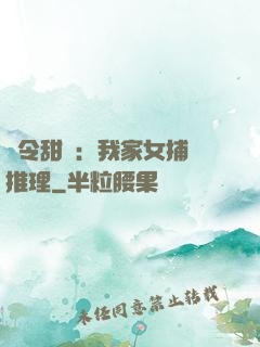 縣令甜寵：我家女捕會推理