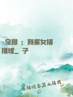 縣令甜寵：我家女捕會推理