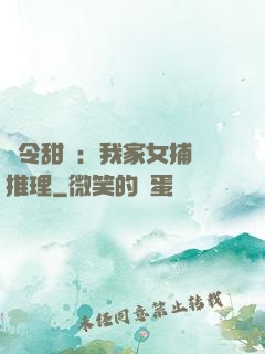 縣令甜寵：我家女捕會推理