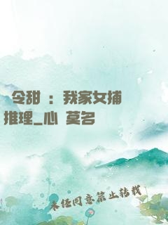 縣令甜寵：我家女捕會推理