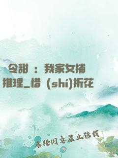 縣令甜寵：我家女捕會推理