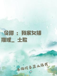 縣令甜寵：我家女捕會推理