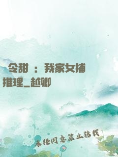 縣令甜寵：我家女捕會推理