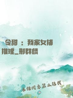 縣令甜寵：我家女捕會推理