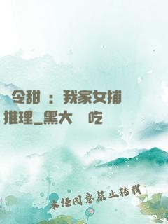 縣令甜寵：我家女捕會推理