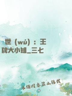 縱世無(wú)雙：王牌大小姐