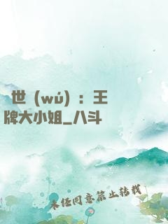 縱世無(wú)雙：王牌大小姐
