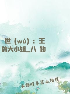 縱世無(wú)雙：王牌大小姐