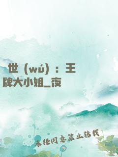 縱世無(wú)雙：王牌大小姐