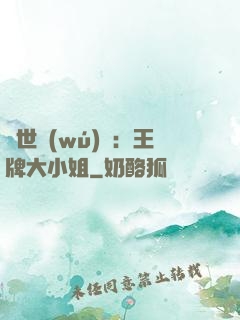 縱世無(wú)雙：王牌大小姐