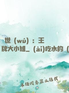 縱世無(wú)雙：王牌大小姐