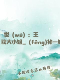 縱世無(wú)雙：王牌大小姐