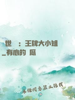 縱世無雙：王牌大小姐