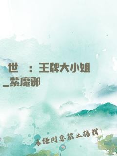 縱世無雙：王牌大小姐