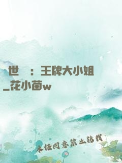 縱世無雙：王牌大小姐