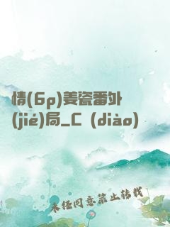縱情(6p)姜瓷番外結(jié)局