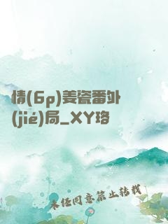 縱情(6p)姜瓷番外結(jié)局
