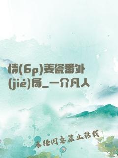 縱情(6p)姜瓷番外結(jié)局