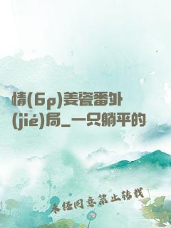 縱情(6p)姜瓷番外結(jié)局