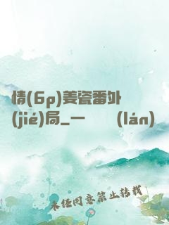 縱情(6p)姜瓷番外結(jié)局