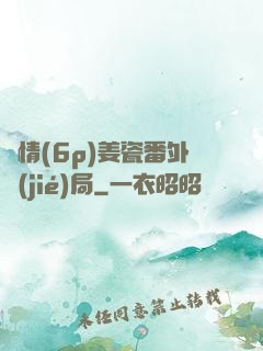 縱情(6p)姜瓷番外結(jié)局