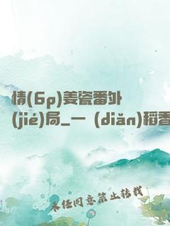 縱情(6p)姜瓷番外結(jié)局