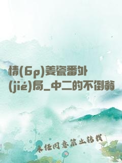 縱情(6p)姜瓷番外結(jié)局