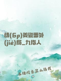 縱情(6p)姜瓷番外結(jié)局