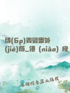縱情(6p)姜瓷番外結(jié)局
