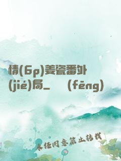 縱情(6p)姜瓷番外結(jié)局