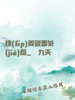 縱情(6p)姜瓷番外結(jié)局