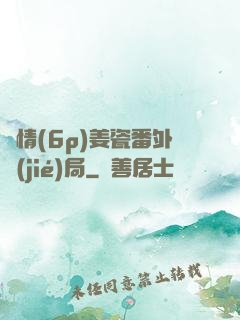 縱情(6p)姜瓷番外結(jié)局
