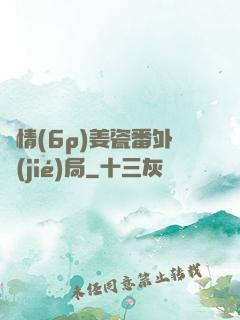縱情(6p)姜瓷番外結(jié)局