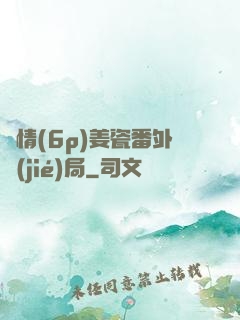 縱情(6p)姜瓷番外結(jié)局