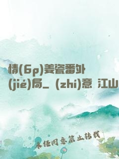 縱情(6p)姜瓷番外結(jié)局