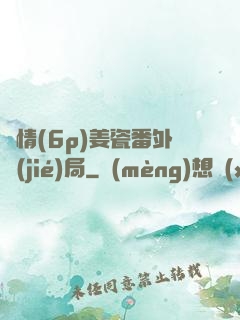 縱情(6p)姜瓷番外結(jié)局