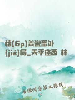 縱情(6p)姜瓷番外結(jié)局