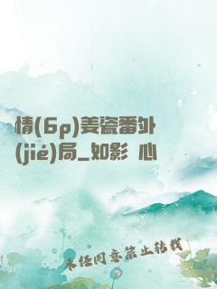 縱情(6p)姜瓷番外結(jié)局