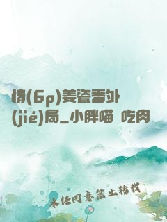 縱情(6p)姜瓷番外結(jié)局