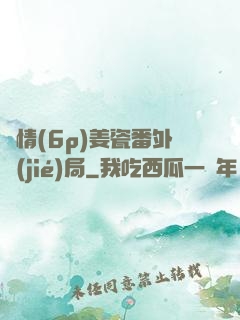 縱情(6p)姜瓷番外結(jié)局