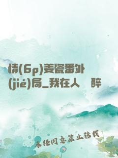 縱情(6p)姜瓷番外結(jié)局