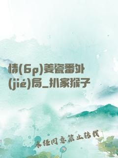 縱情(6p)姜瓷番外結(jié)局