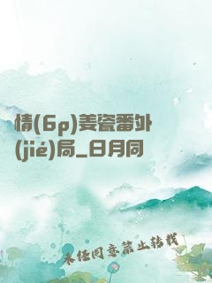 縱情(6p)姜瓷番外結(jié)局