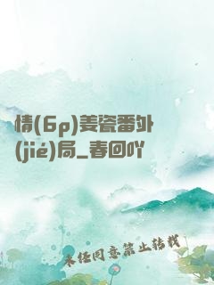 縱情(6p)姜瓷番外結(jié)局
