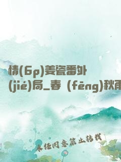 縱情(6p)姜瓷番外結(jié)局