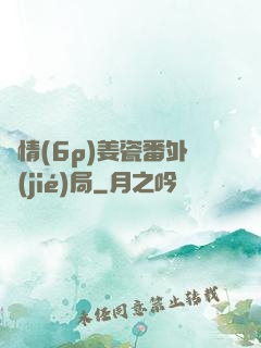 縱情(6p)姜瓷番外結(jié)局